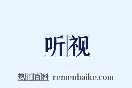 听视是什么意思的图片